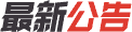 公告